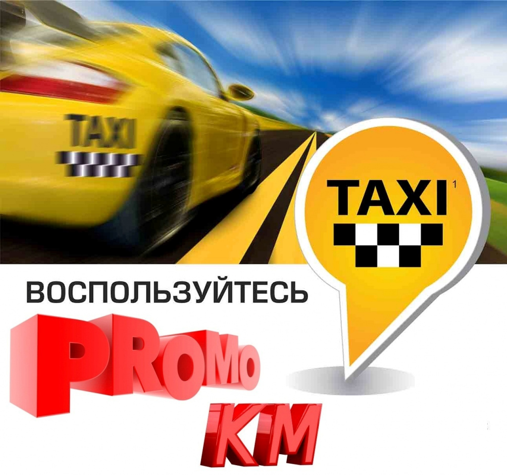 промо-километры в такси