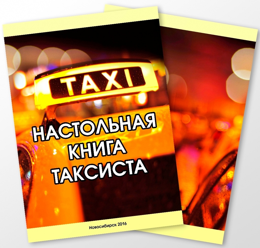 Настольная книга таксиста